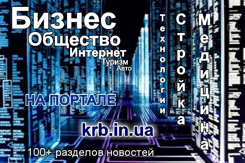 Бизнес и общество, интернет и многое другое на портале krb.in.ua